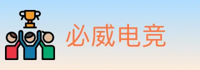 必威电竞 logo